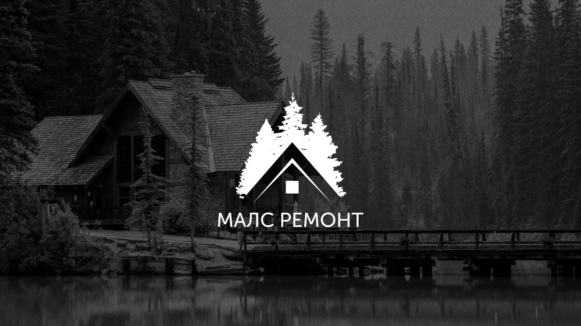 Разработка логотипа для компании «МАЛС РЕМОНТ» в Аркадаке